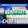 стабилизатор Suntek СНЭТ-16000 в Курске