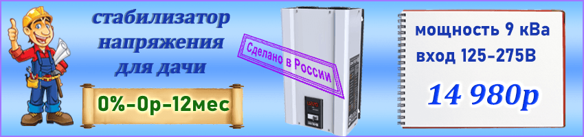 Стабилизатор 220В для дачи